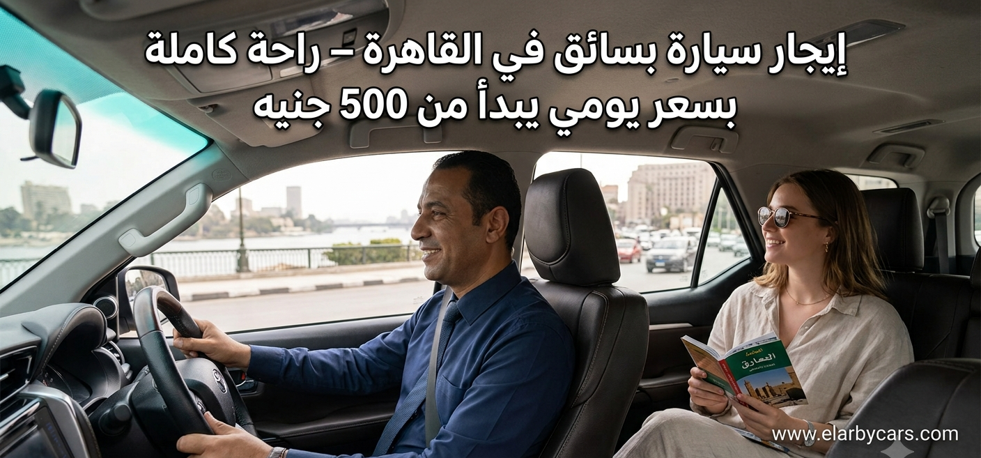 Car Rental with Driver in Cairo – Full Comfort from 500 EGP/Day