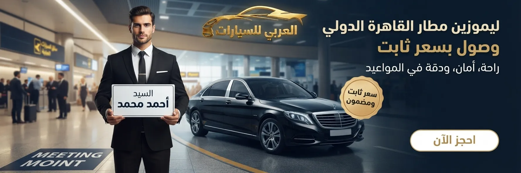 ليموزين مطار القاهرة الدولي – وصول بسعر ثابت وسائق ينتظرك باسمك